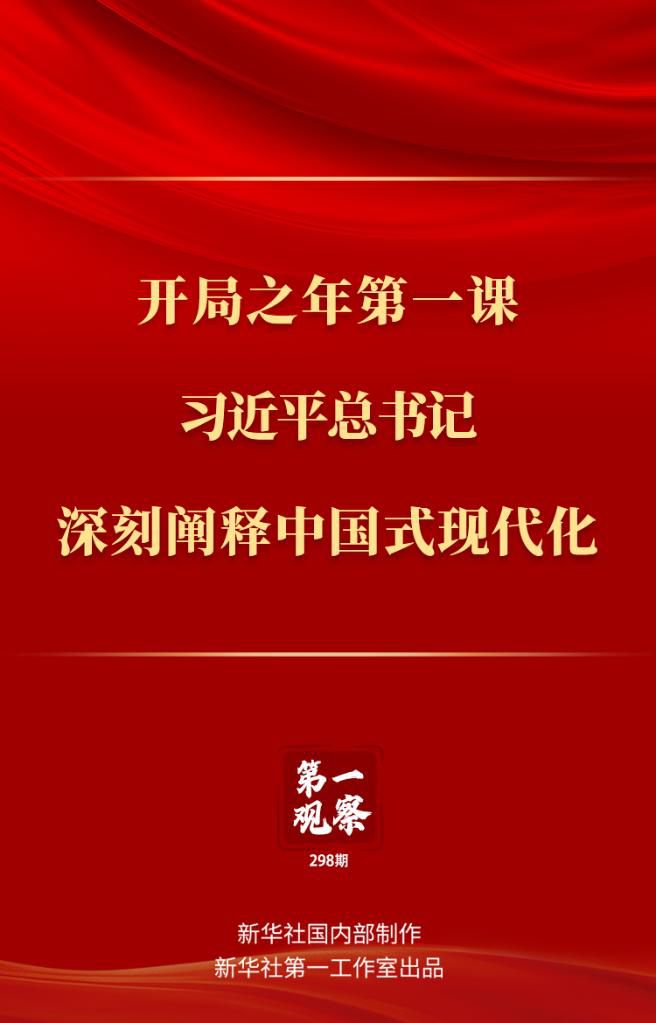 開局之年第一課，習(xí)近平總書記深刻闡釋中國式現(xiàn)代化