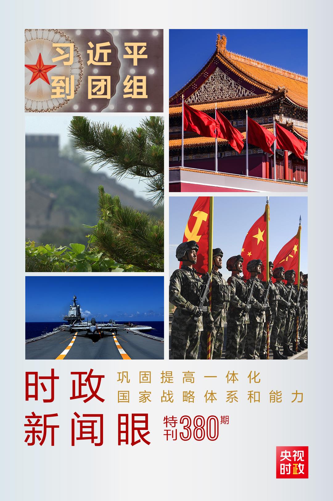 時(shí)政新聞眼丨第11次到解放軍和武警部隊(duì)代表團(tuán)，習(xí)近平對(duì)這件大事提出要求