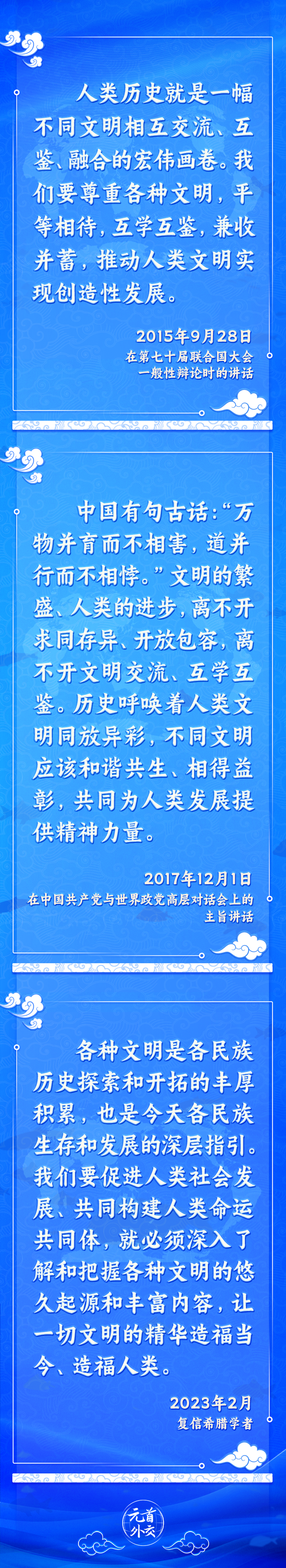 元首外交丨推動文明交流互鑒，習主席提出這些“中國主張”