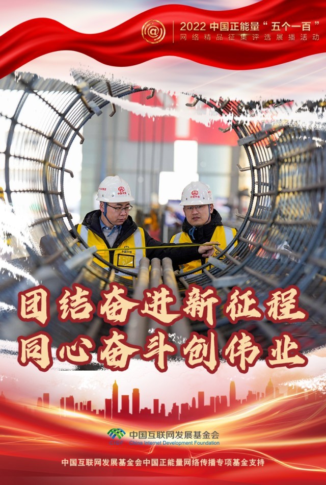 【海報(bào)】“五個(gè)一百”：凝聚網(wǎng)絡(luò)正能量，展現(xiàn)奮進(jìn)的中國