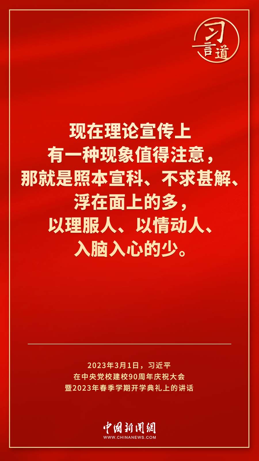 習(xí)言道｜真正使黨性教育入腦入心、刻骨銘心