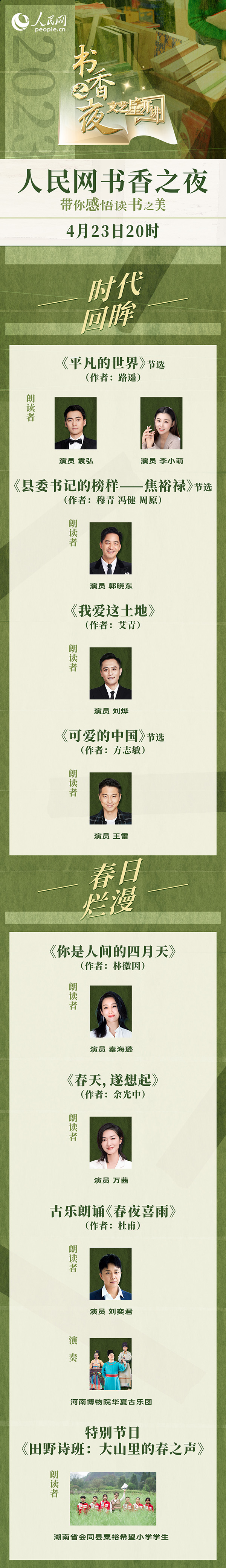 讀書之美｜人民網(wǎng)書香之夜：與梁曉聲、劉燁等20余位名人共享書香