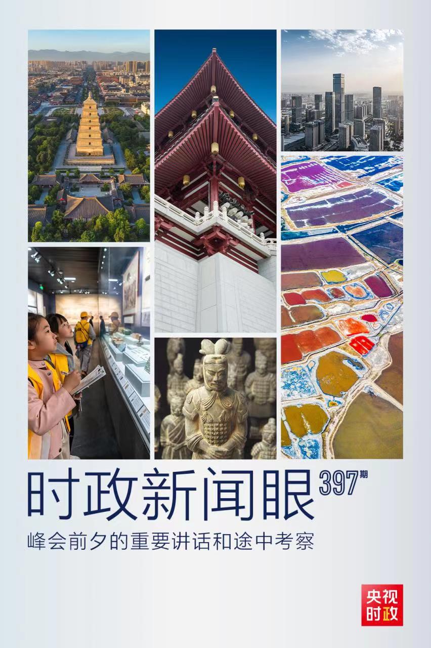 時(shí)政新聞眼丨峰會(huì)前夕這兩場(chǎng)重要活動(dòng)，習(xí)近平強(qiáng)調(diào)了什么？
