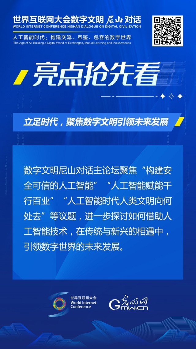 亮點搶先看！ 世界互聯(lián)網(wǎng)大會數(shù)字文明尼山對話即將開幕
