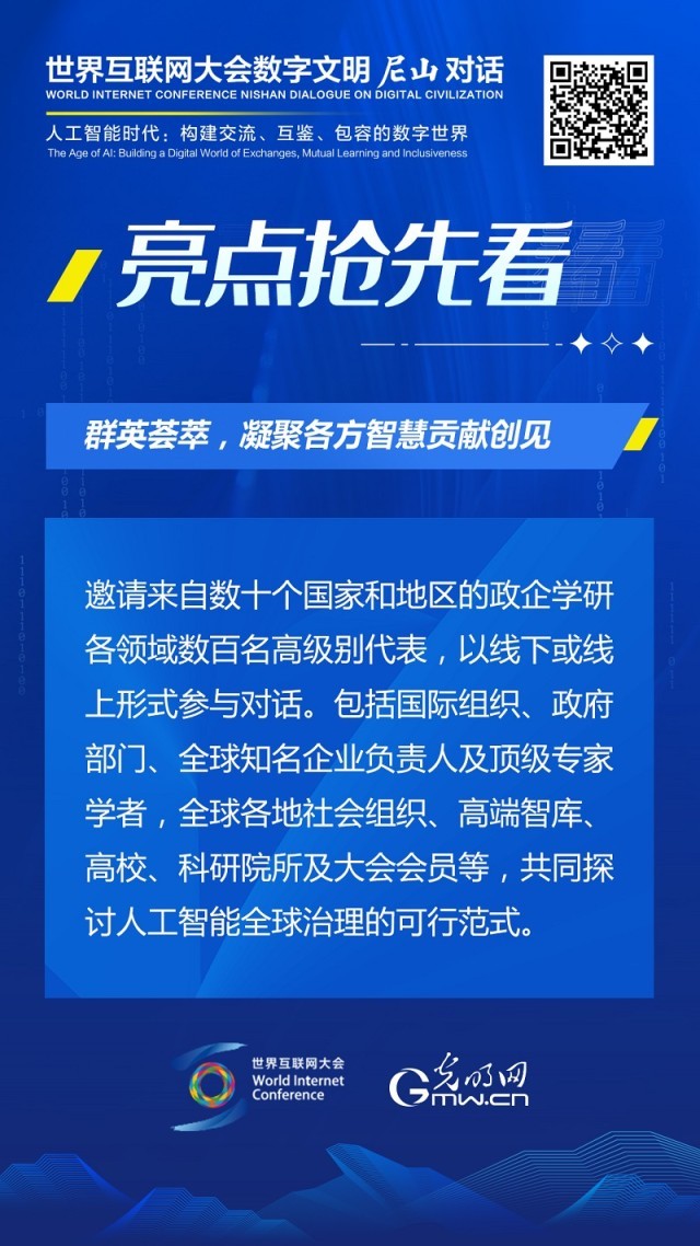 亮點搶先看！ 世界互聯(lián)網(wǎng)大會數(shù)字文明尼山對話即將開幕