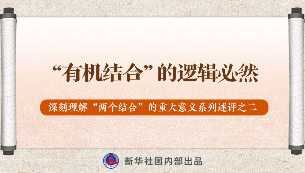 新華社播發(fā)系列述評(píng)，帶你深刻理解“兩個(gè)結(jié)合”的重大意義