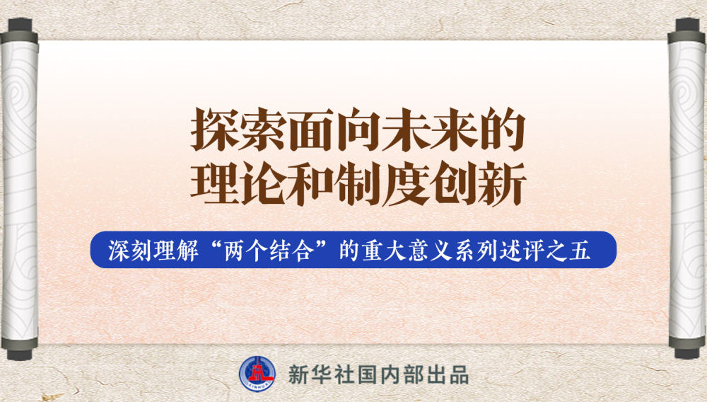 新華社播發(fā)系列述評(píng)，帶你深刻理解“兩個(gè)結(jié)合”的重大意義