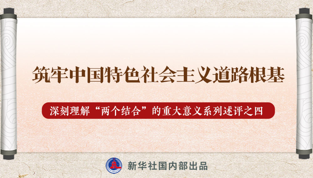 新華社播發(fā)系列述評(píng)，帶你深刻理解“兩個(gè)結(jié)合”的重大意義