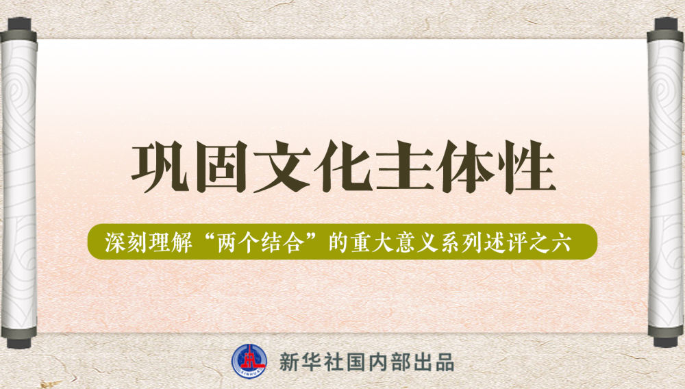 新華社播發(fā)系列述評(píng)，帶你深刻理解“兩個(gè)結(jié)合”的重大意義