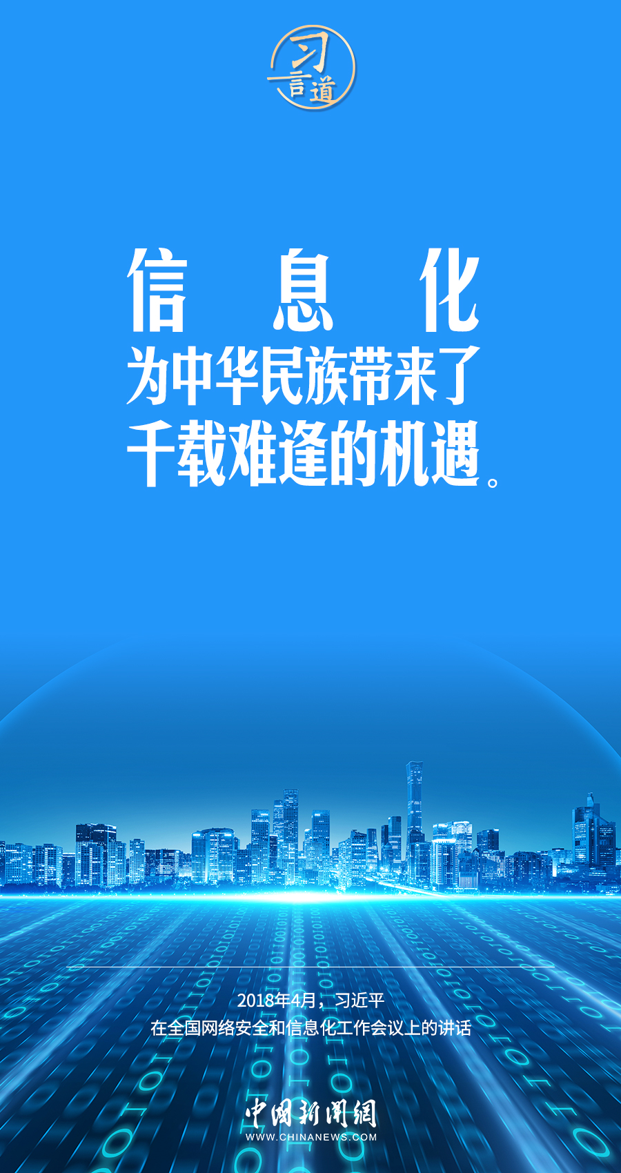 【闊步邁向網(wǎng)絡強國】習言道｜為老百姓提供用得上、用得起、用得好的信息服務