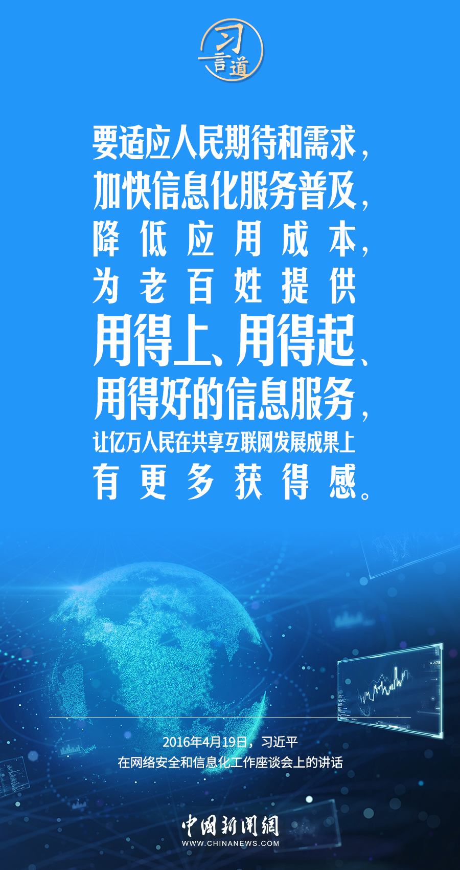 【闊步邁向網(wǎng)絡強國】習言道｜為老百姓提供用得上、用得起、用得好的信息服務