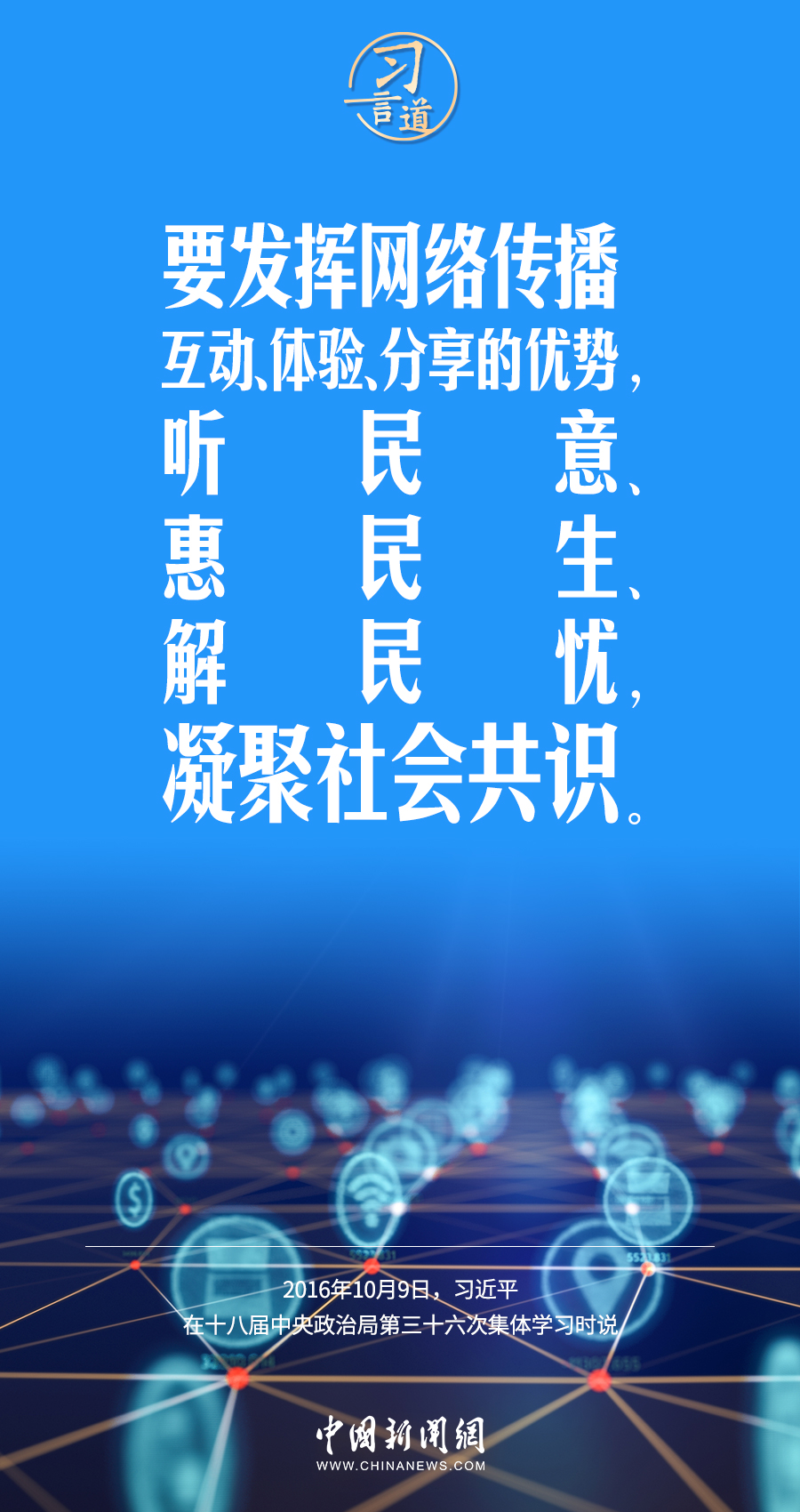 【闊步邁向網(wǎng)絡強國】習言道｜為老百姓提供用得上、用得起、用得好的信息服務