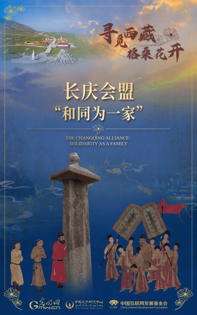 【尋覓西藏·格?；ㄩ_(kāi)】長(zhǎng)慶會(huì)盟：“和同為一家”