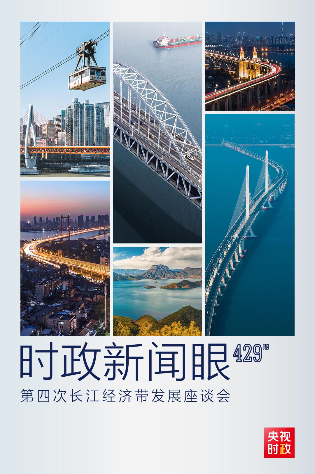 時(shí)政新聞眼丨第四次長(zhǎng)江經(jīng)濟(jì)帶發(fā)展座談會(huì)召開，習(xí)近平作出哪些重要部署？