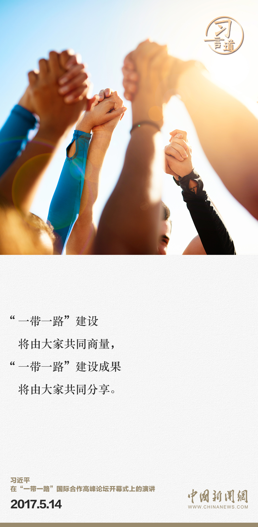 【大道共通】習言道｜“一帶一路”倡議來自中國，但成效惠及世界