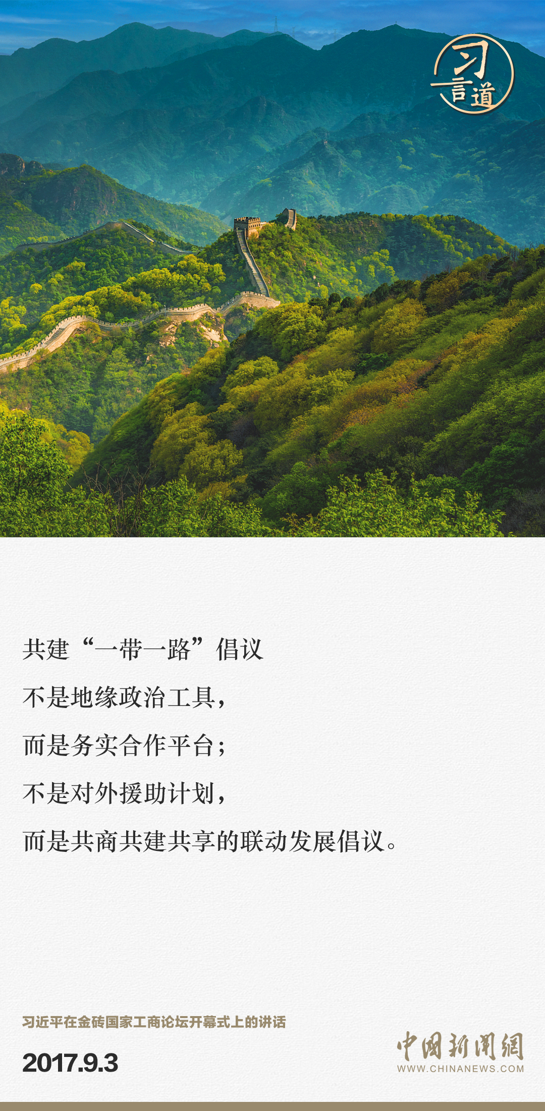 【大道共通】習言道｜“一帶一路”倡議來自中國，但成效惠及世界