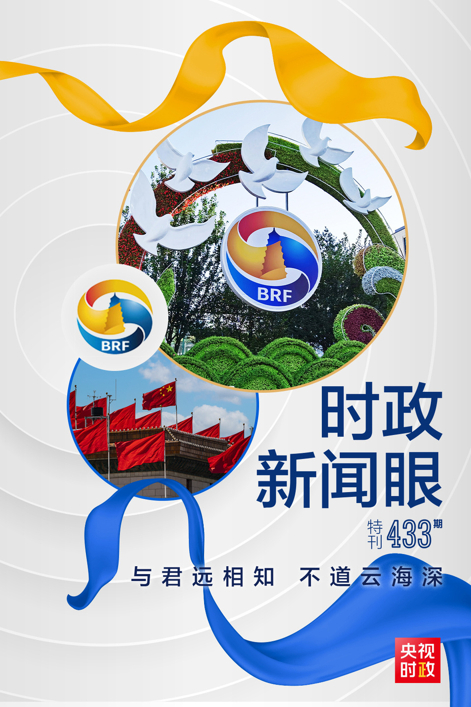 時政新聞眼丨高峰論壇圓滿成功，習近平密集會見傳遞清晰信號