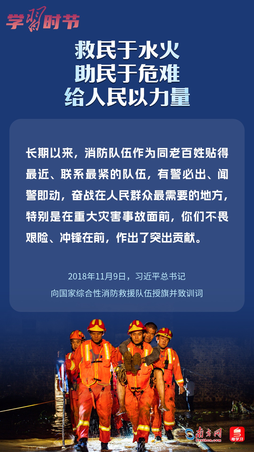學(xué)習(xí)時節(jié)｜“救民于水火，助民于危難，給人民以力量”