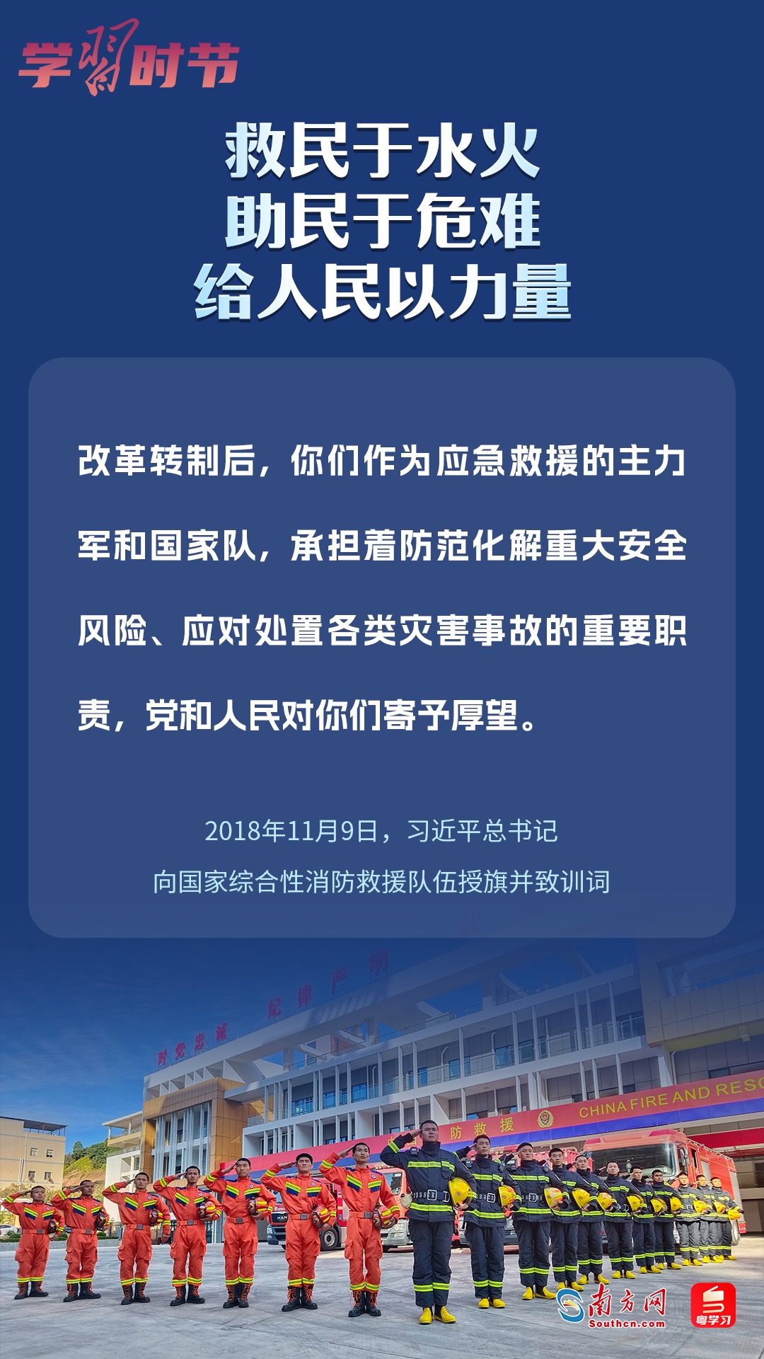 學(xué)習(xí)時節(jié)｜“救民于水火，助民于危難，給人民以力量”
