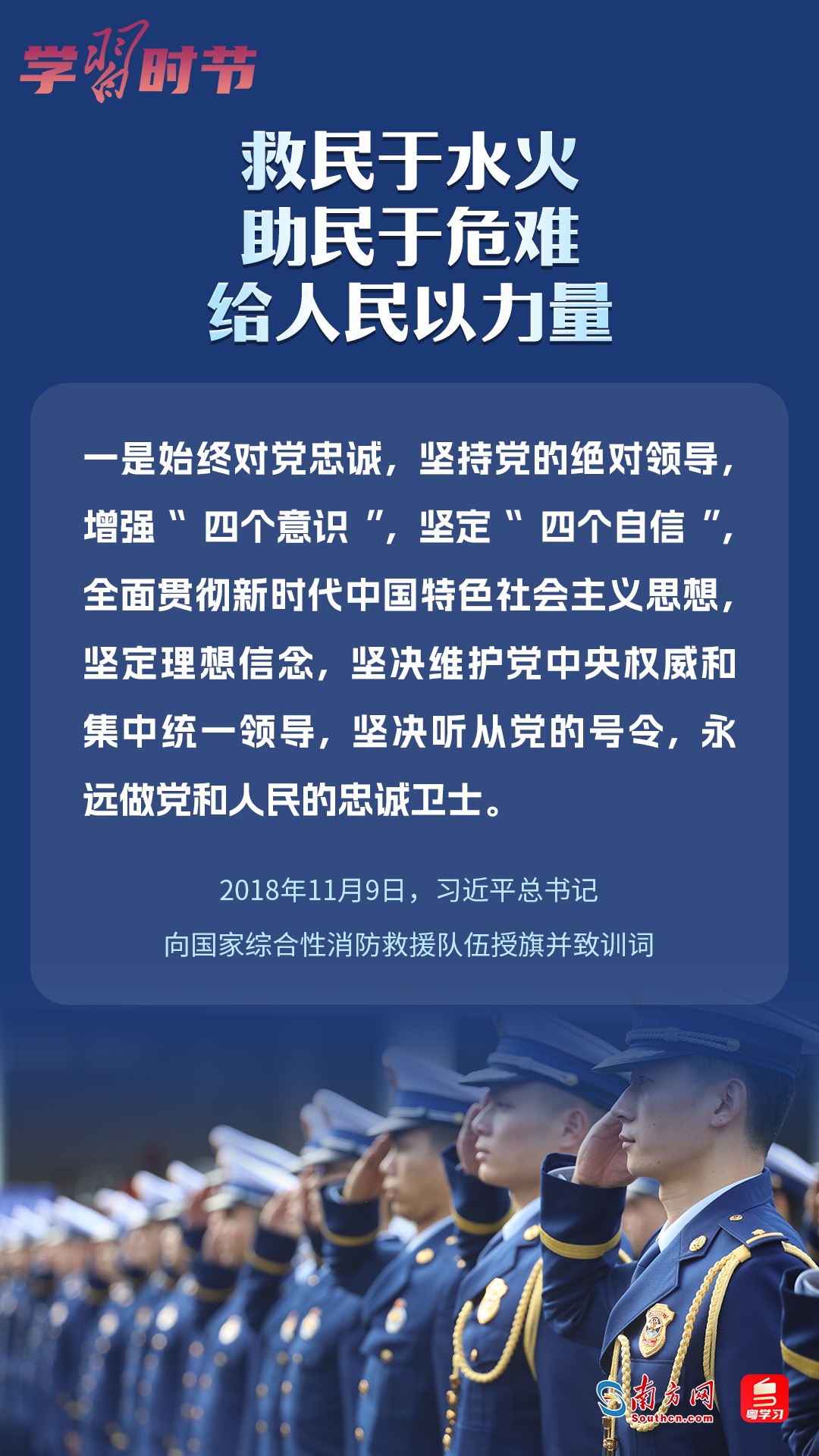 學(xué)習(xí)時節(jié)｜“救民于水火，助民于危難，給人民以力量”