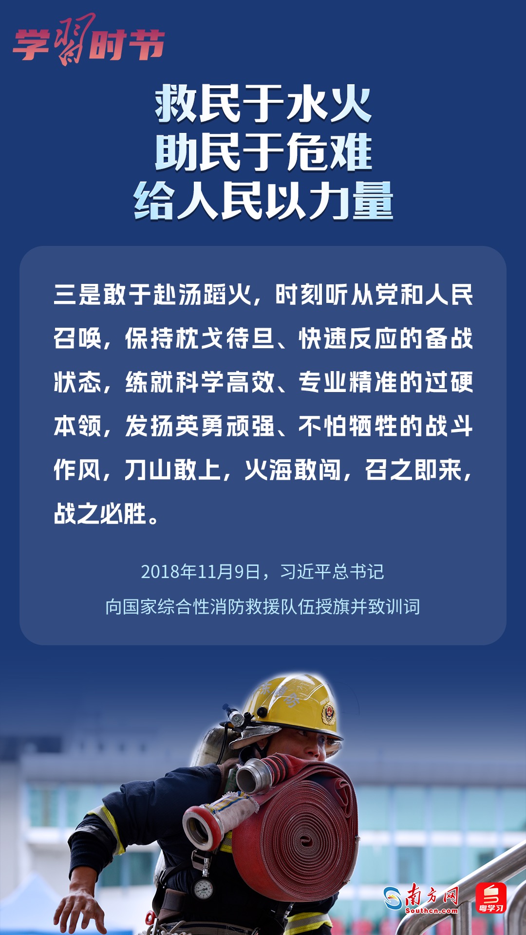 學(xué)習(xí)時節(jié)｜“救民于水火，助民于危難，給人民以力量”