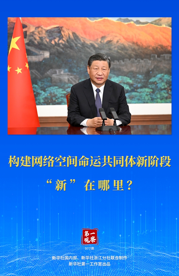 第一觀察丨構(gòu)建網(wǎng)絡(luò)空間命運共同體新階段“新”在哪里？