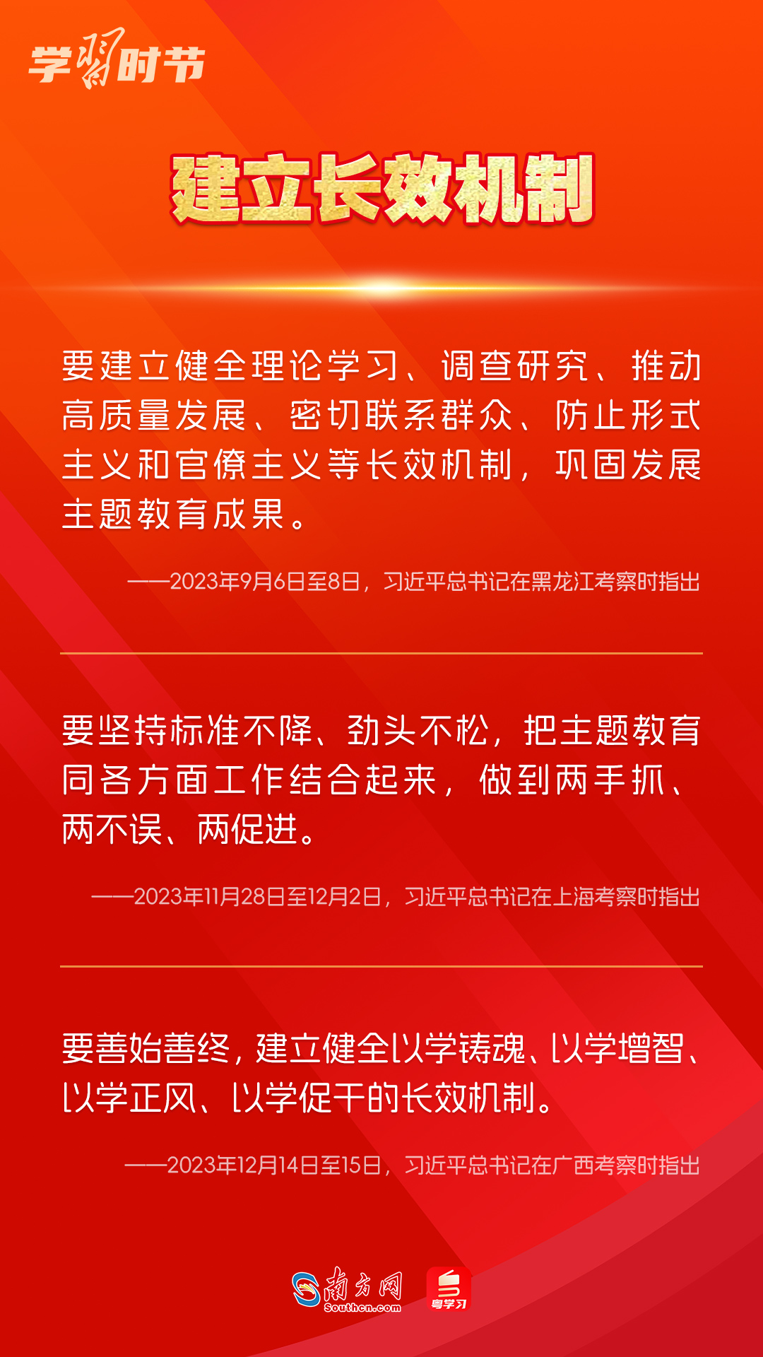 學(xué)習(xí)時節(jié)｜如何鞏固拓展主題教育成果？總書記提出這些要求