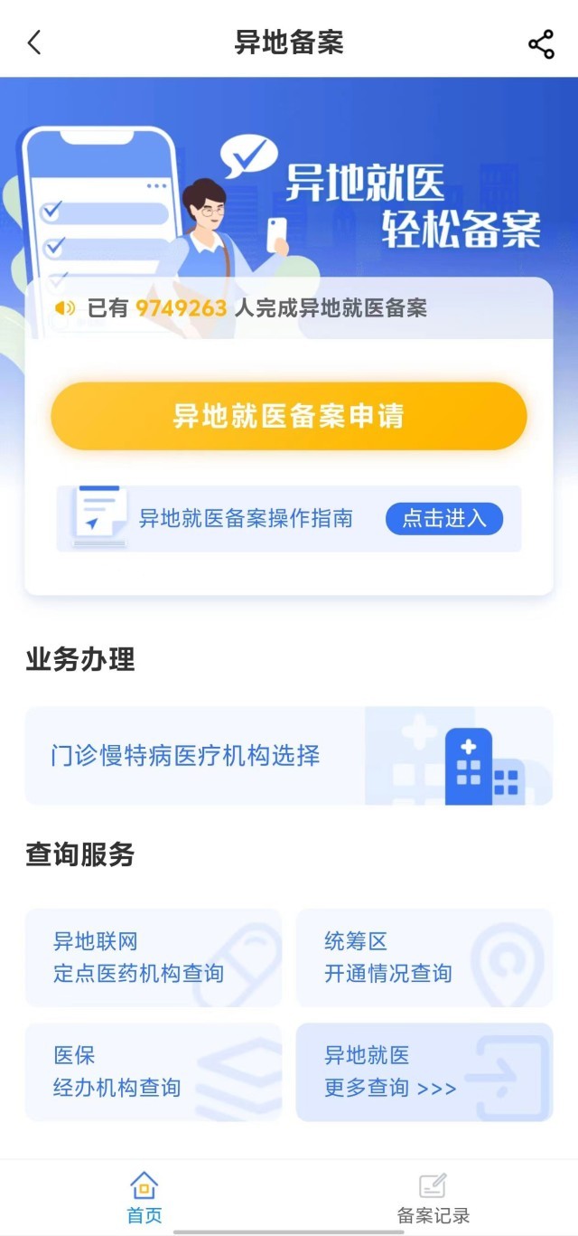 國家醫(yī)保服務(wù)平臺“異地就醫(yī)”備案申請界面。