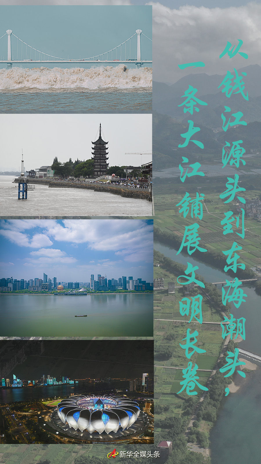 從錢江源頭到東海潮頭，一條大江鋪展文明長卷