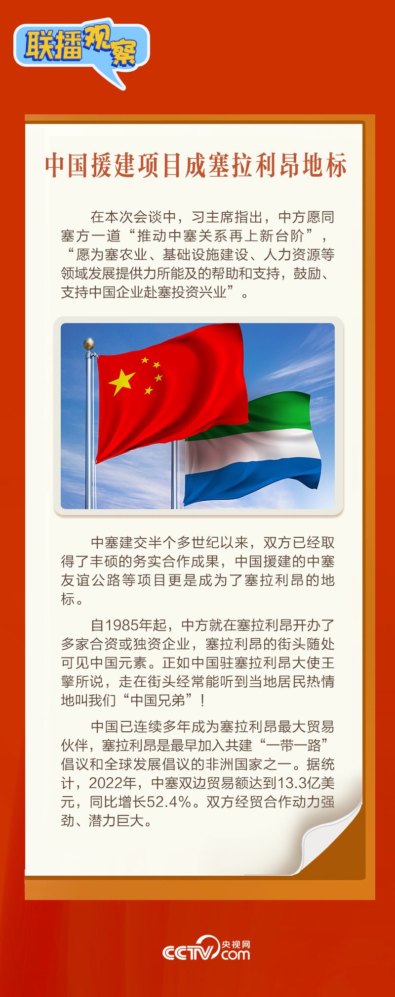 聯(lián)播觀察|“鉆石王國(guó)”老友新春來訪 中塞友誼源遠(yuǎn)流長(zhǎng)