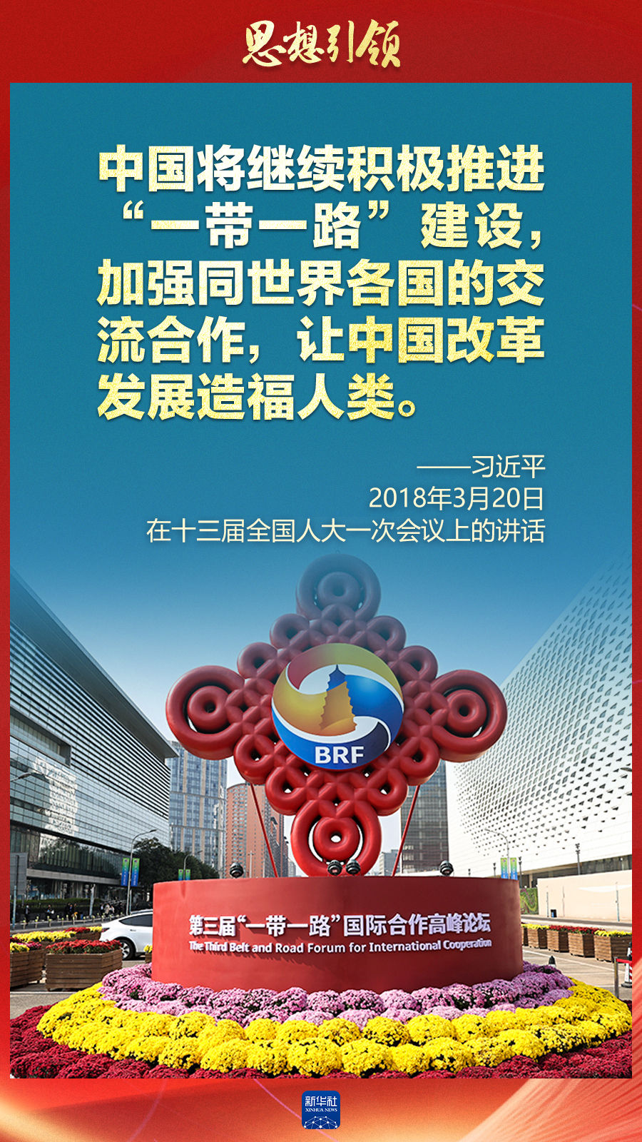 思想引領(lǐng) | 兩會(huì)上，總書記這樣談 “人類命運(yùn)共同體”