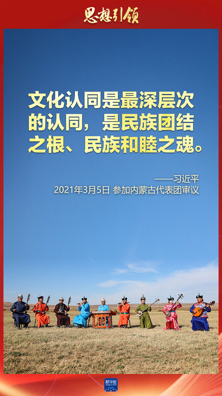 思想引領(lǐng)丨兩會上，總書記這樣談中華民族的“根”與“魂”