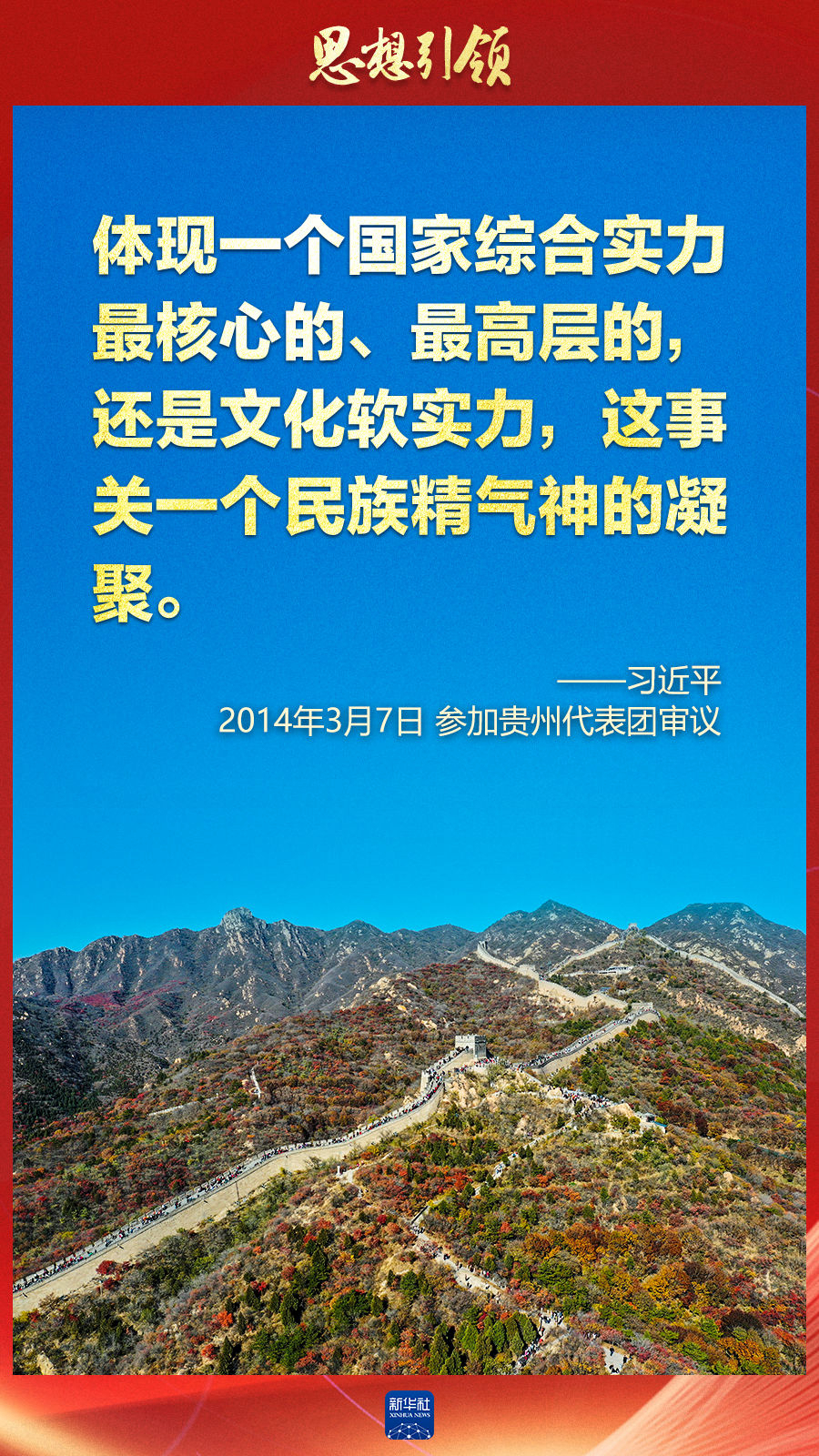 思想引領(lǐng)丨兩會上，總書記這樣談中華民族的“根”與“魂”