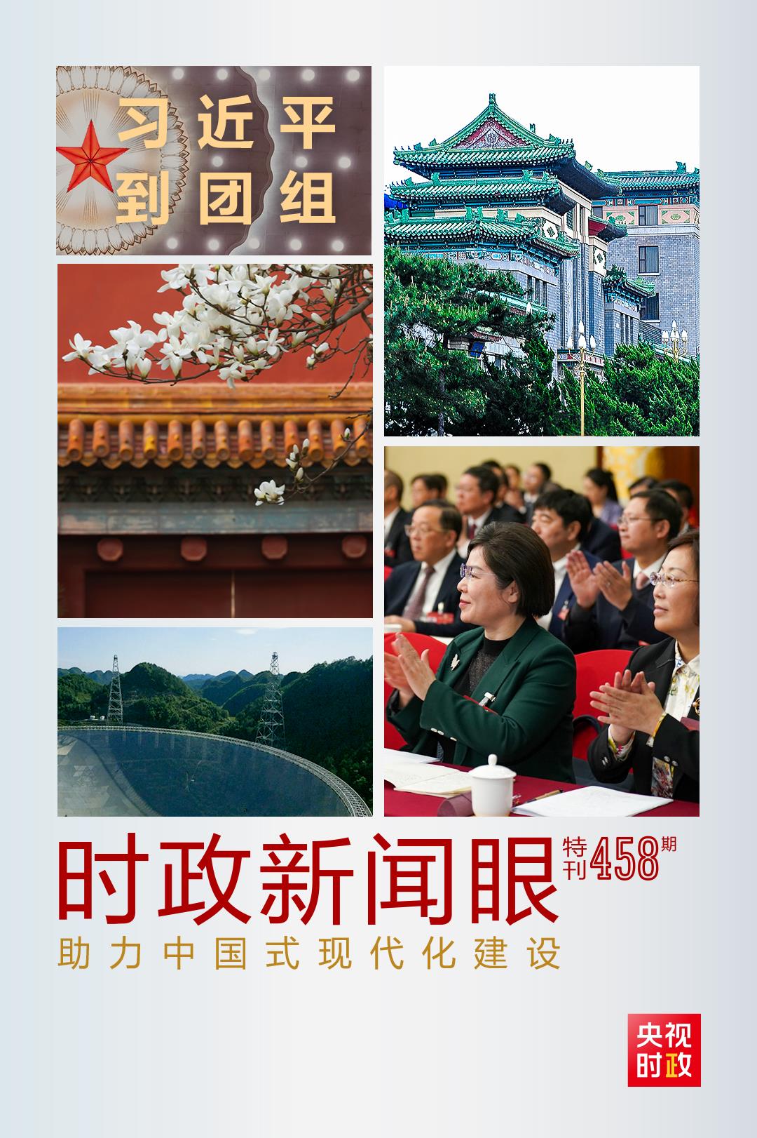 時(shí)政新聞眼丨助力中國(guó)式現(xiàn)代化建設(shè)，習(xí)近平在政協(xié)聯(lián)組會(huì)上強(qiáng)調(diào)這些重點(diǎn)