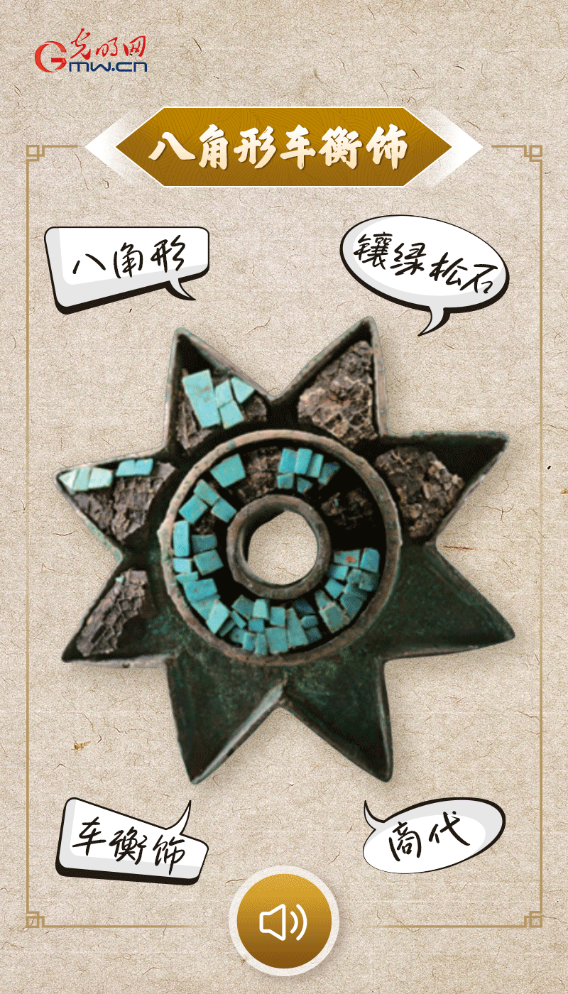 “文物會說話”有聲海報｜這個鑲有綠松石的八角形車衡飾，是哪個時代豪車的配件？