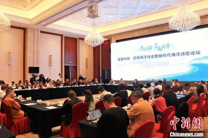 新時代海洋詩歌論壇現(xiàn)場?！∪~茂 攝