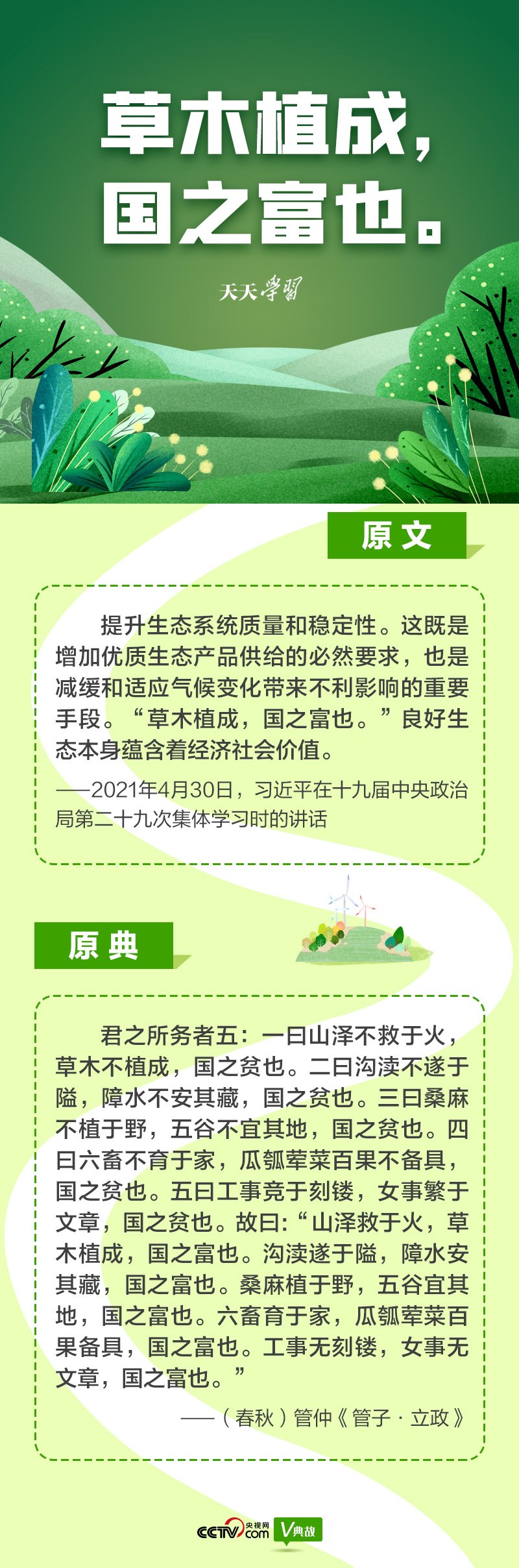“典”亮新時代｜草木植成，國之富也