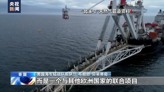 總臺(tái)獨(dú)家專訪丨美海軍陸戰(zhàn)隊(duì)前成員：“北溪”被炸無限期損害歐洲工業(yè)競(jìng)爭力