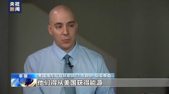 總臺(tái)獨(dú)家專訪丨美海軍陸戰(zhàn)隊(duì)前成員：“北溪”被炸無限期損害歐洲工業(yè)競(jìng)爭力