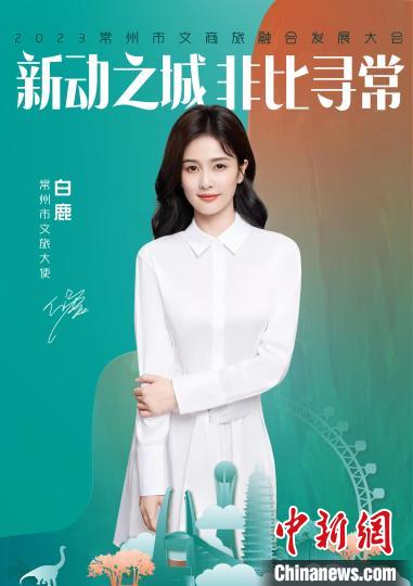 演員白鹿擔(dān)綱常州文旅大使。　主辦方供圖