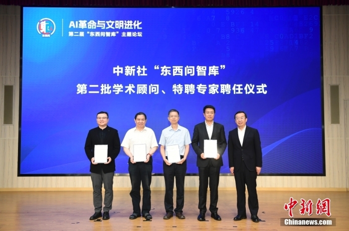 5月30日，<a target='_blank' href='/'>中新社</a>第二屆“東西問(wèn)智庫(kù)”主題論壇在北京舉行，多位中外專(zhuān)家圍繞“AI革命與文明進(jìn)化”展開(kāi)討論。圖為<a target='_blank' href='/'>中新社</a>“東西問(wèn)智庫(kù)”第二批學(xué)術(shù)顧問(wèn)、特聘專(zhuān)家聘任儀式現(xiàn)場(chǎng)。<a target='_blank' href='/'>中新社</a>記者 田雨昊 攝