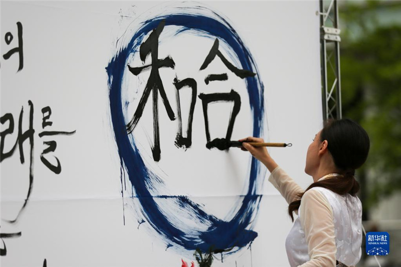 5月30日，在韓國首爾舉辦的“中日韓合作之日”慶?；顒又?，表演者進(jìn)行中日韓精神——2023年度漢字“和合”書法表演。新華社記者 王益亮 攝