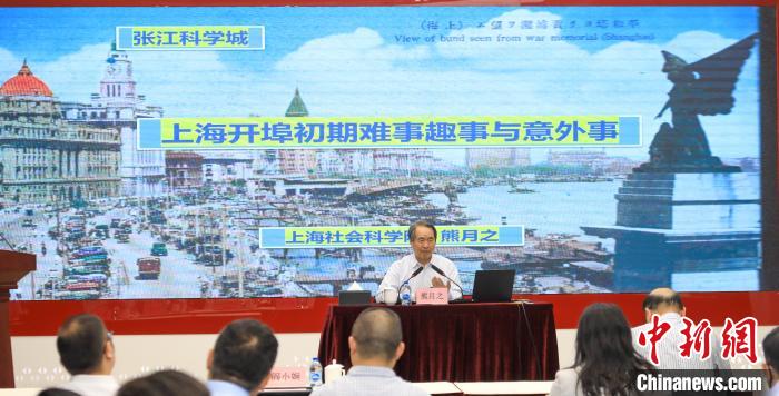 城市史學(xué)者熊月之談上海開埠之初的難事、趣事與意外事