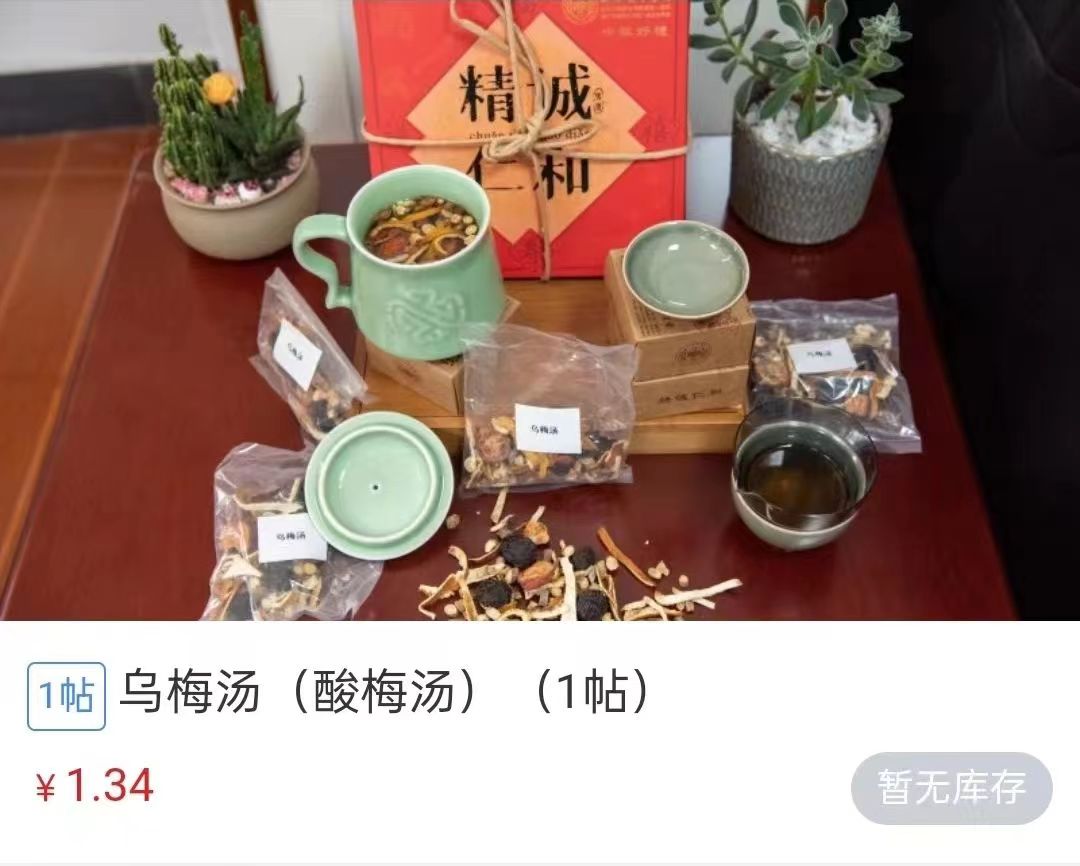 浙江省中醫(yī)院1.34元/帖的酸梅湯斷貨。 截圖自浙江省中醫(yī)院微信公眾號。