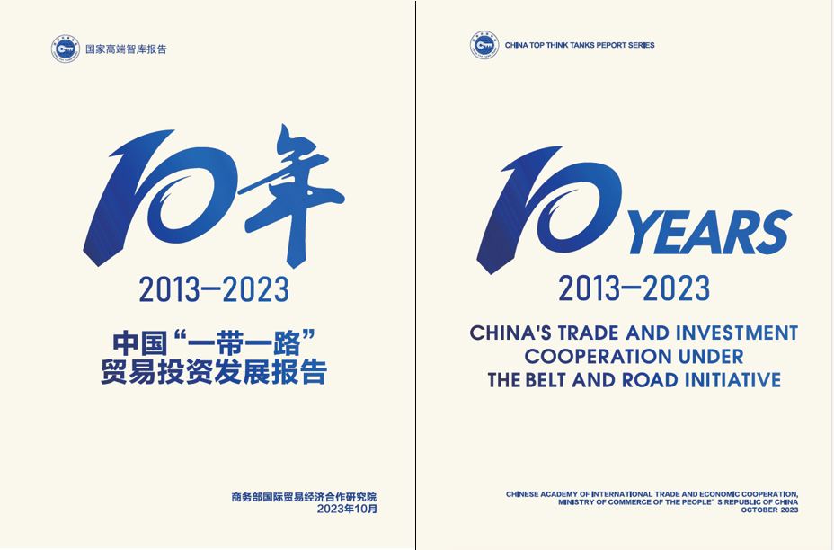 《中國“一帶一路”貿(mào)易投資發(fā)展報(bào)告2013—2023》封面。商務(wù)部國際貿(mào)易經(jīng)濟(jì)合作研究院供圖