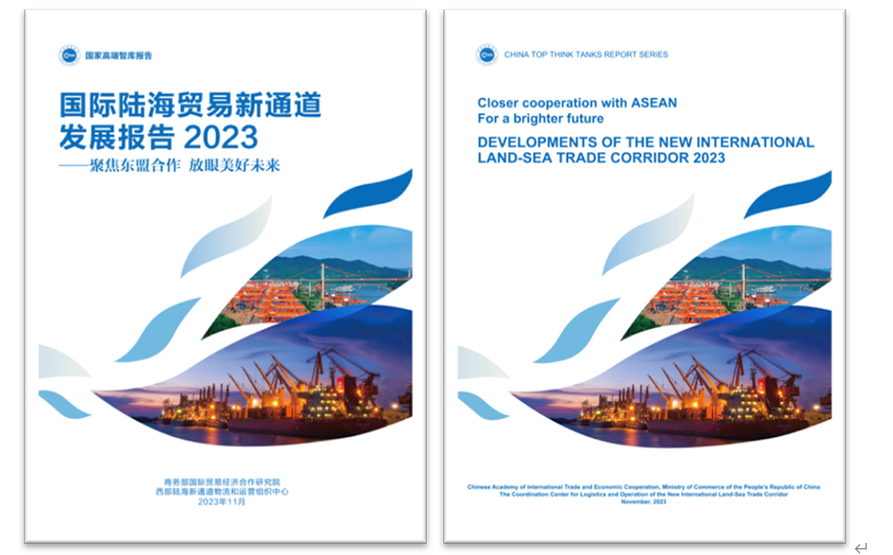 《國(guó)際陸海貿(mào)易新通道發(fā)展報(bào)告2023》中英文版封面。商務(wù)部國(guó)際貿(mào)易經(jīng)濟(jì)合作研究院供圖