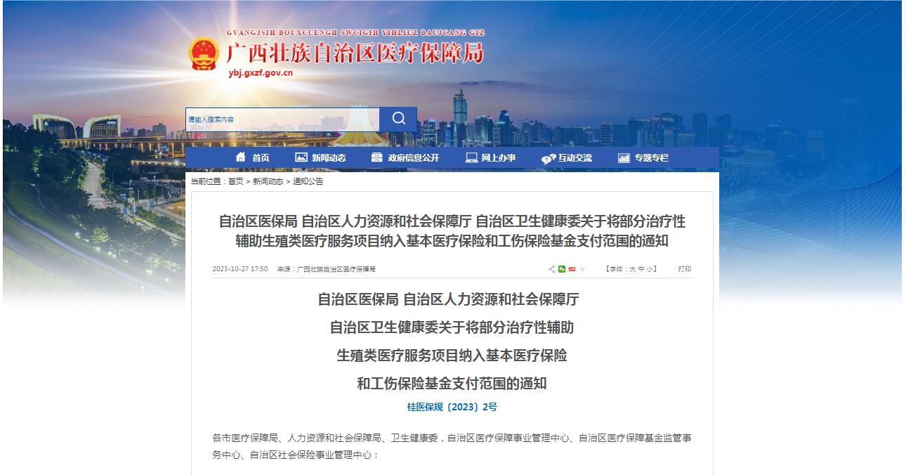 廣西醫(yī)保局發(fā)布通知，11月1日起，將部分治療性輔助生殖類醫(yī)療服務項目納入基本醫(yī)療保險和工傷保險基金支付范圍。