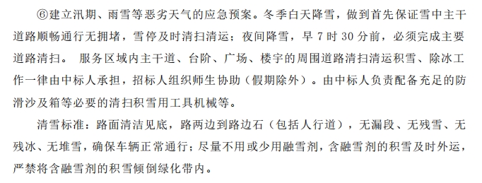 招標(biāo)文件中的校園環(huán)境保潔服務(wù)要求。