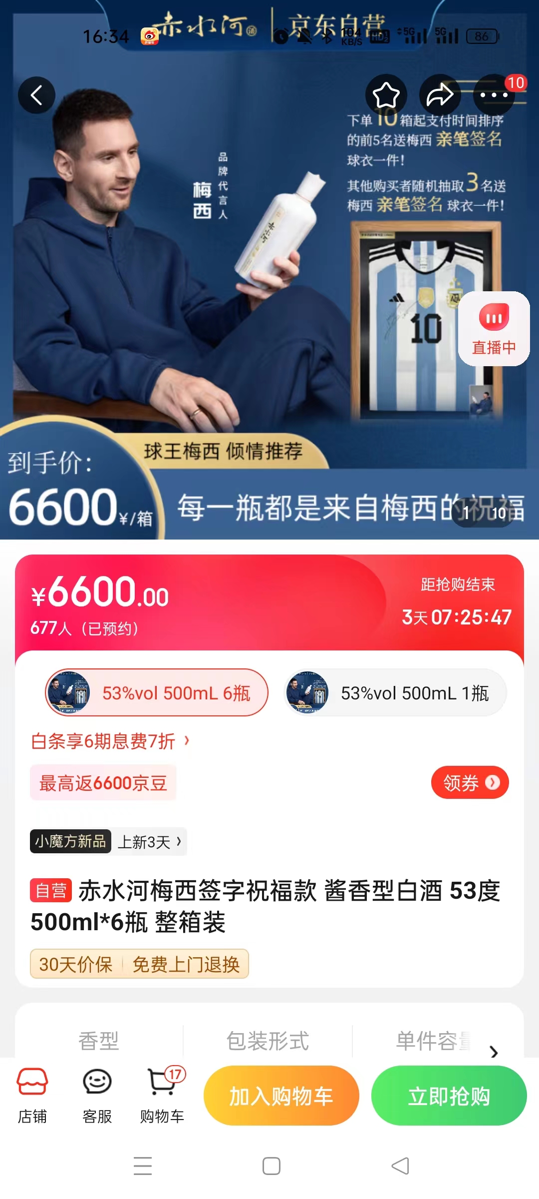 截至14日發(fā)稿時，赤水河店內(nèi)梅西簽字祝?？畎拙普漕A(yù)約人數(shù)為677人。 截圖自電商平臺。