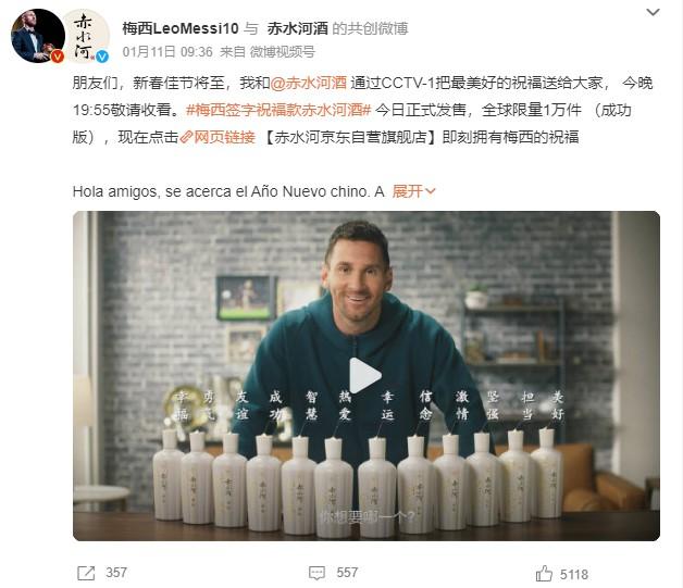 1月11日，梅西官方微博發(fā)文稱，梅西簽字祝福款赤水河酒今日正式發(fā)售。 截圖自微博。